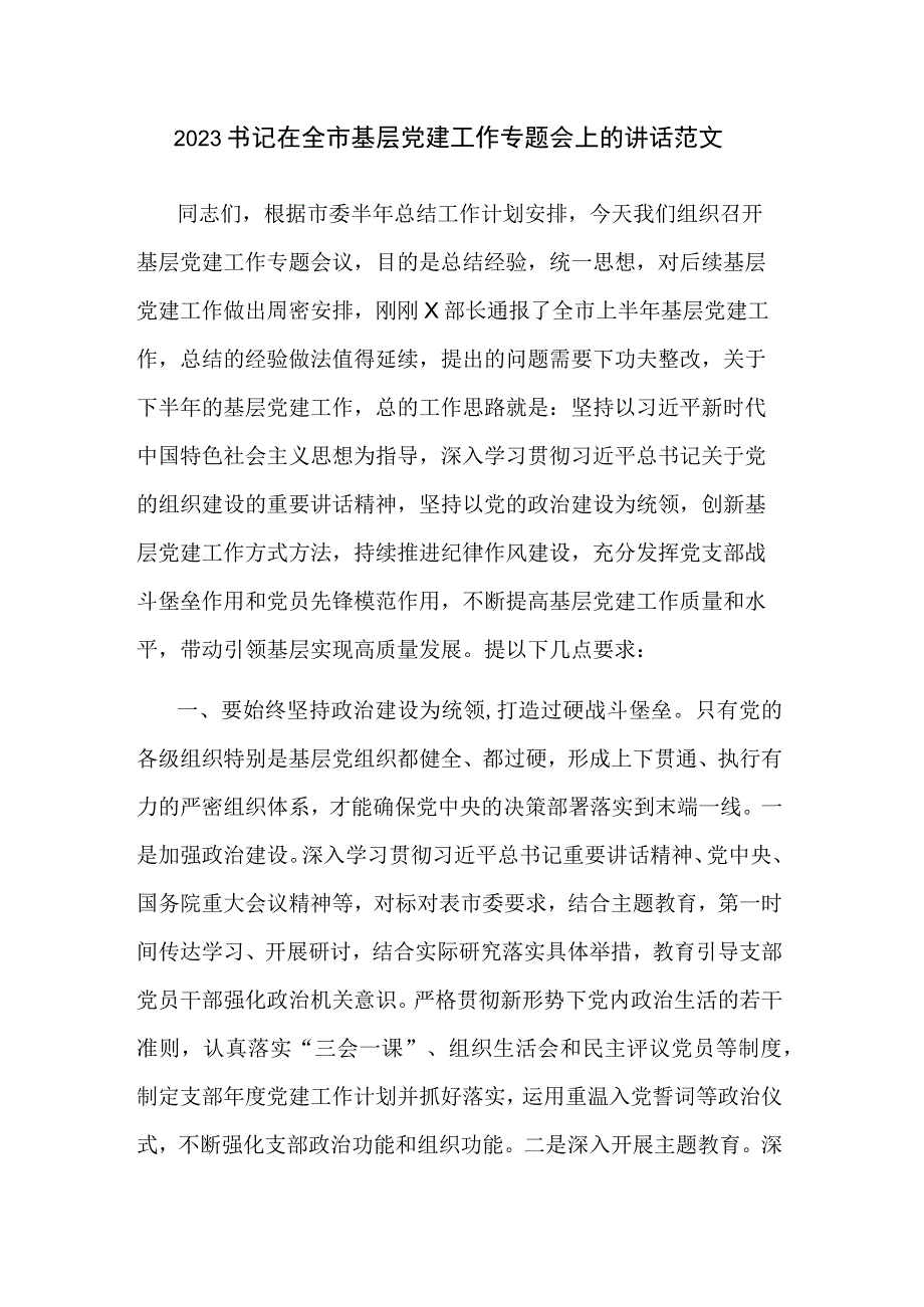 2023书记在全市基层党建工作专题会上的讲话范文.docx_第1页