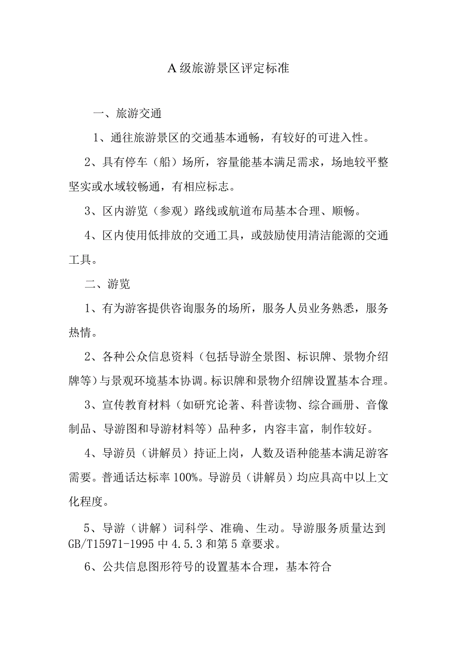 A级旅游景区评定标准.docx_第1页