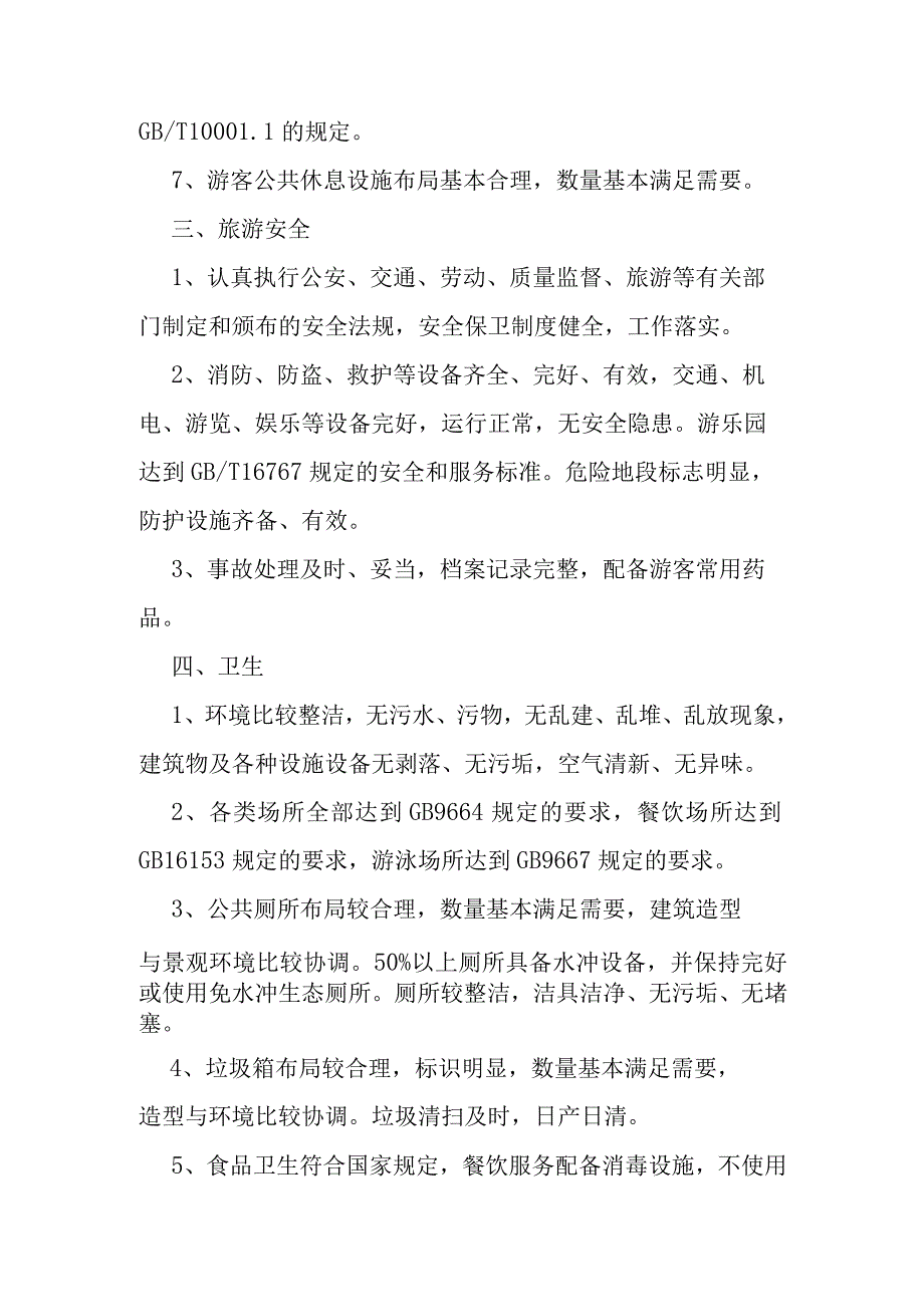 A级旅游景区评定标准.docx_第2页