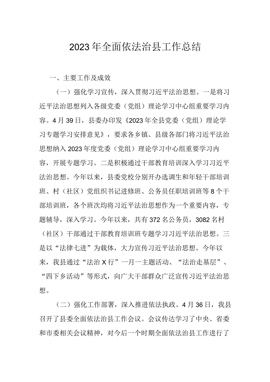 2023年全面依法治县工作总结.docx_第1页