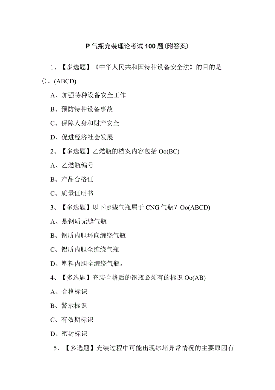 P气瓶充装理论考试100题（附答案）.docx_第1页