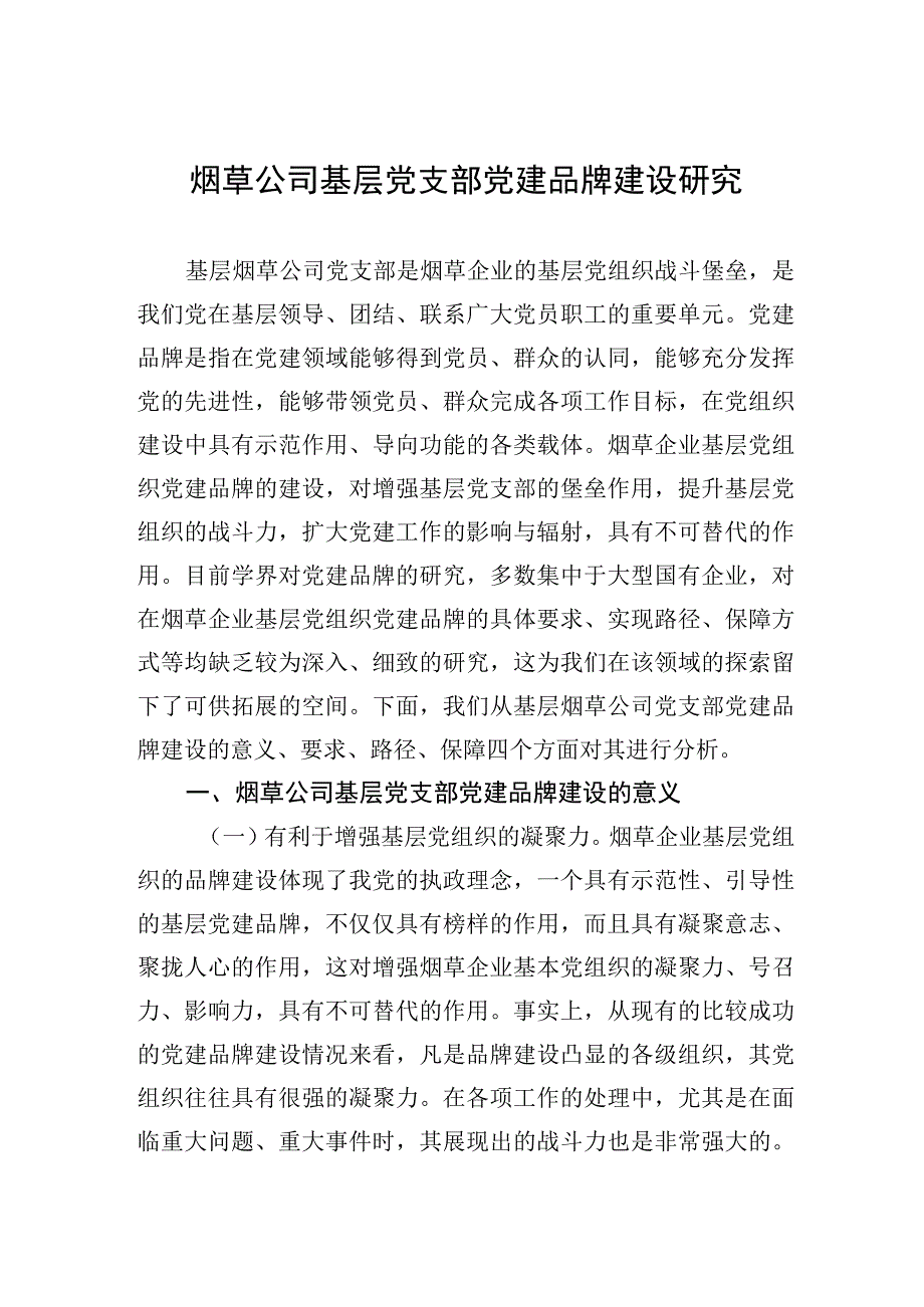 2023年烟草公司基层党支部党建品牌建设研究.docx_第1页