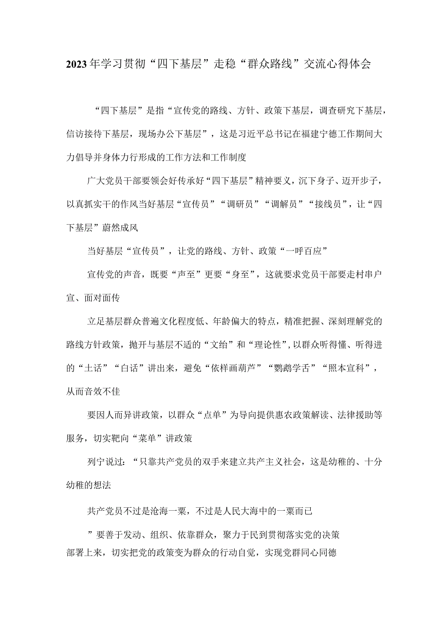 2023年学习贯彻“四下基层”走稳“群众路线”交流心得体会.docx_第1页