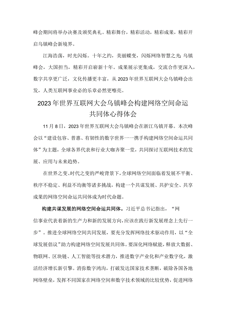 2023年世界互联网大会乌镇峰会构建网络空间命运共同体心得体会2篇范文.docx_第3页