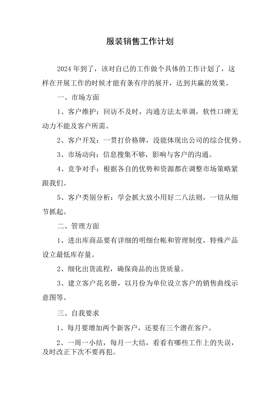 2024年服装销售工作计划.docx_第1页