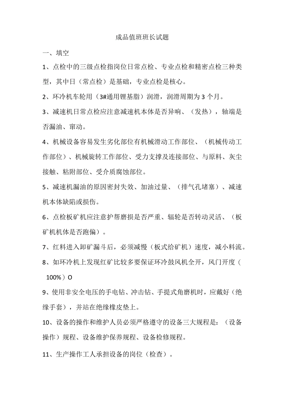 (新)20XX年成品值班班长试题(附答案).docx_第1页