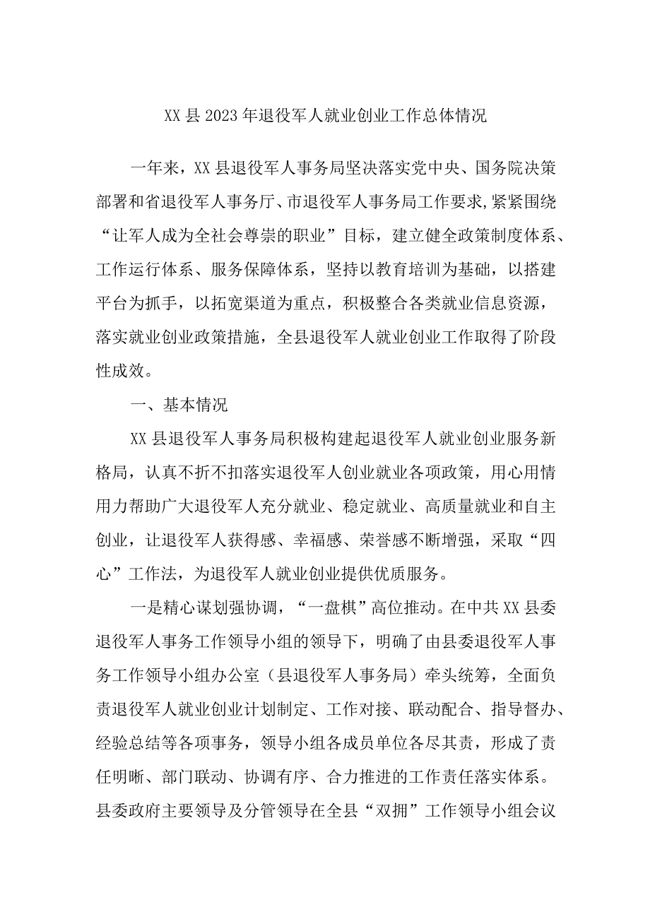 XX县2023年退役军人就业创业工作总体情况.docx_第1页