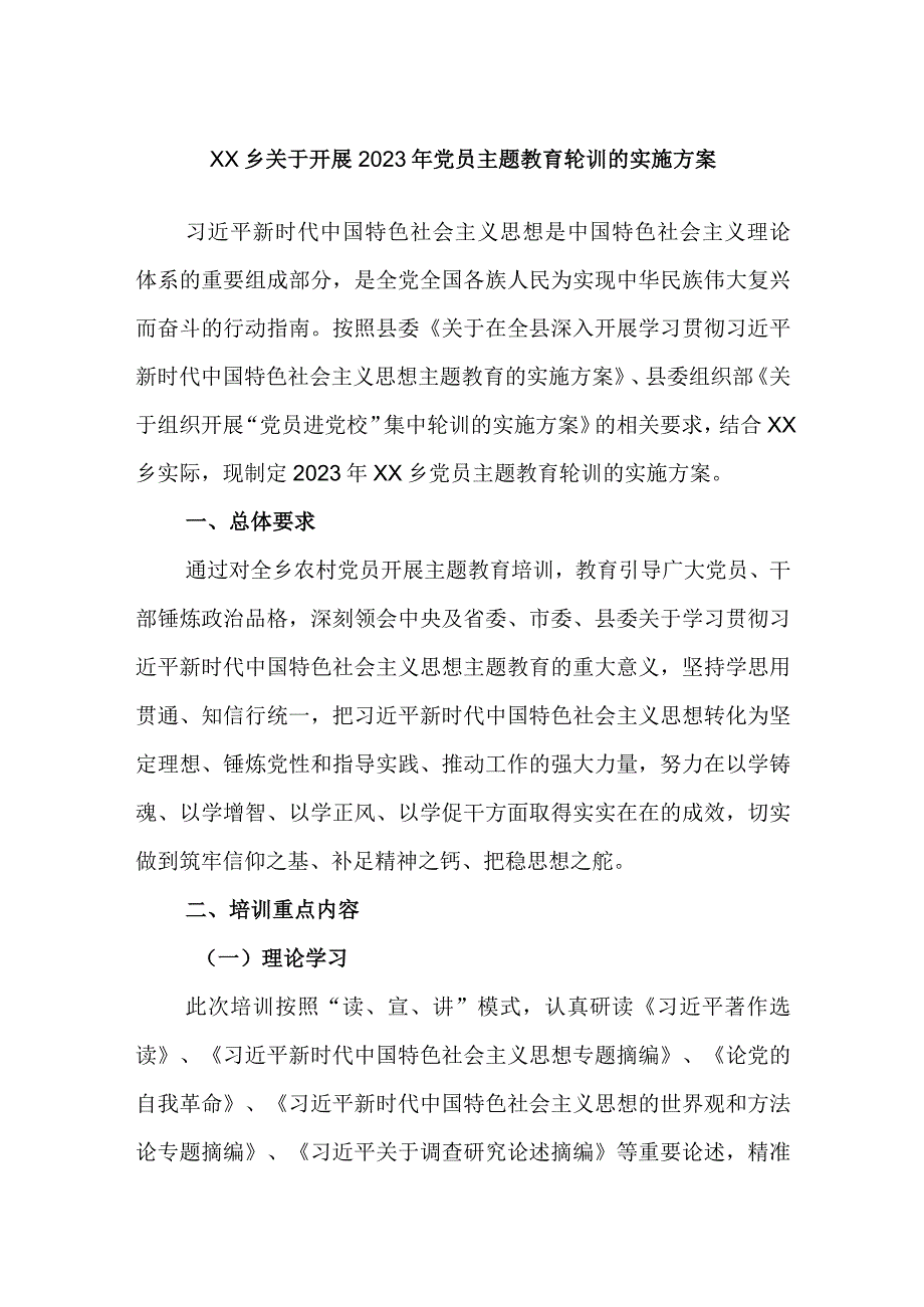 XX乡关于开展2023年党员主题教育轮训的实施方案.docx_第1页