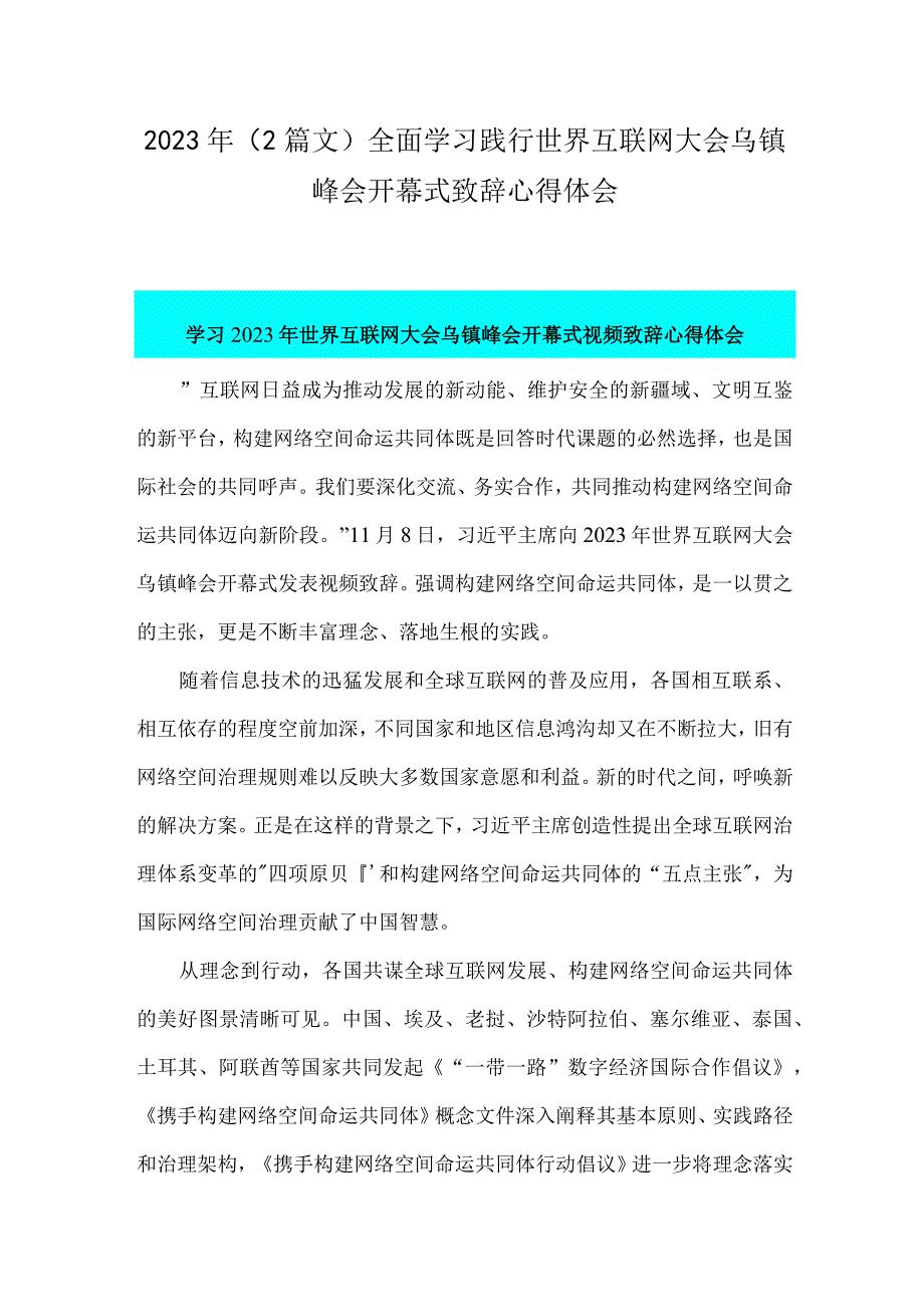 2023年（2篇文）全面学习践行世界互联网大会乌镇峰会开幕式致辞心得体会.docx_第1页