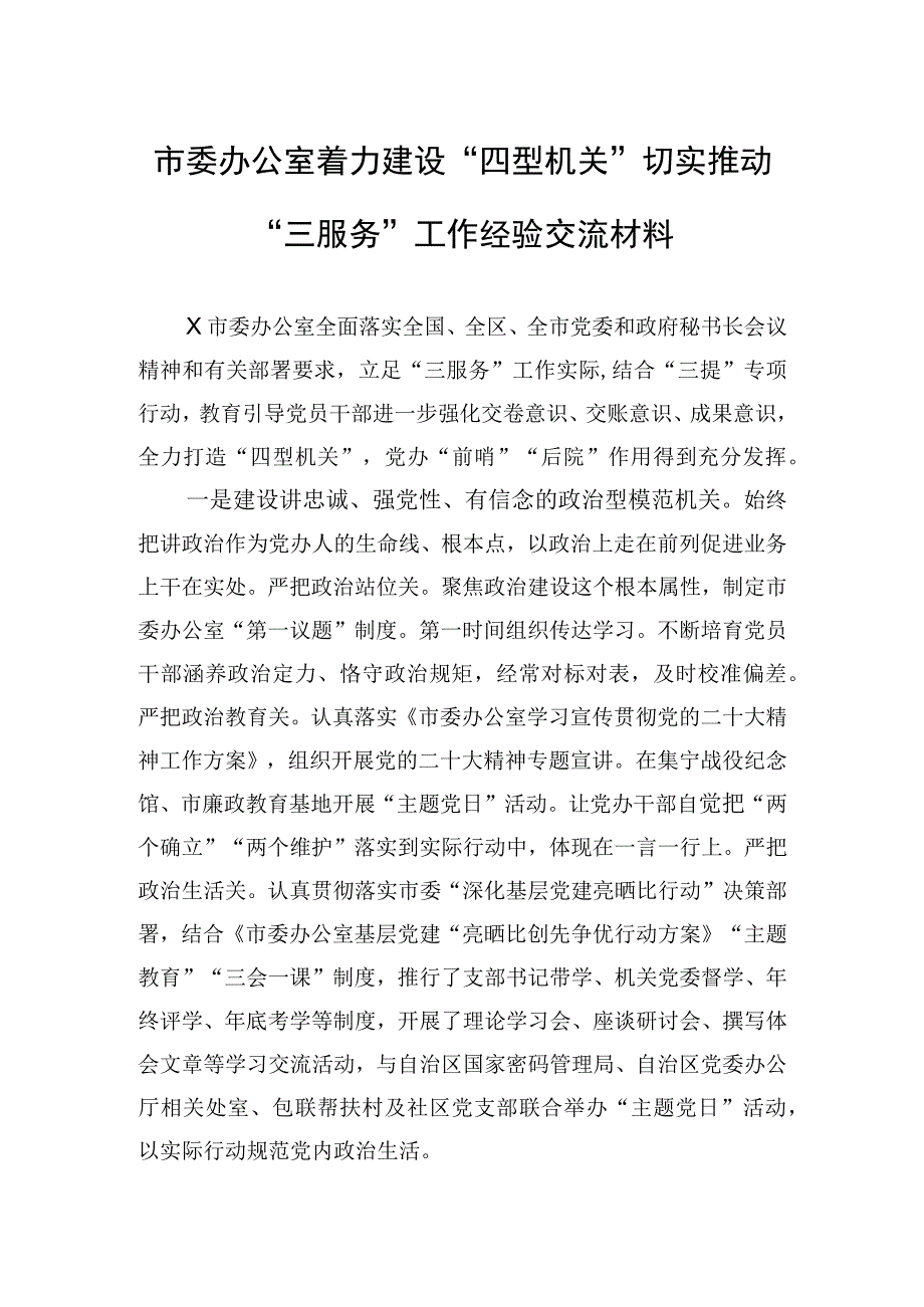 2023年市委办公室着力建设“四型机关”切实推动“三服务”工作经验交流材料.docx_第1页