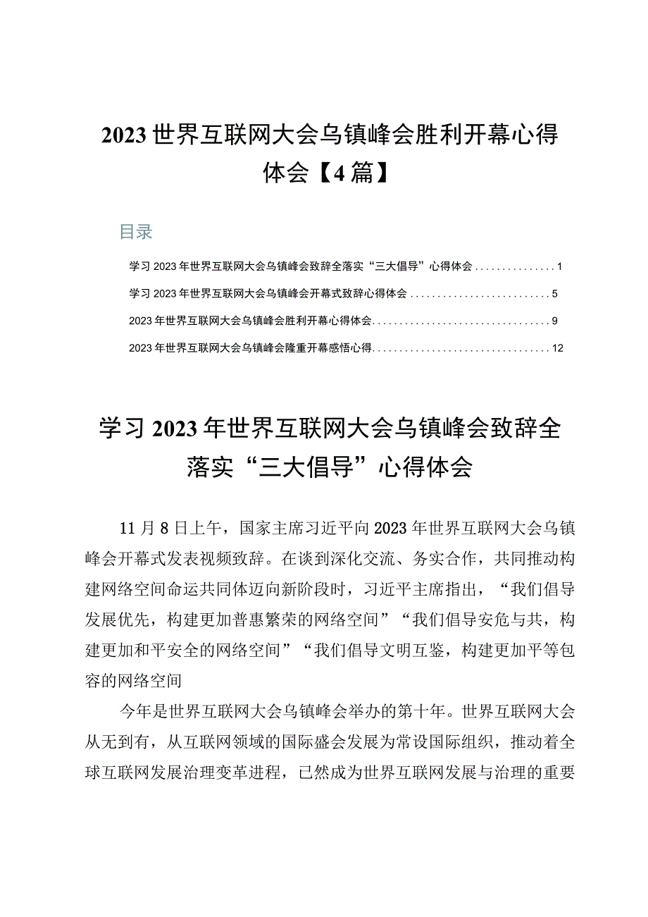 2023世界互联网大会乌镇峰会胜利开幕心得体会【4篇】.docx_第1页