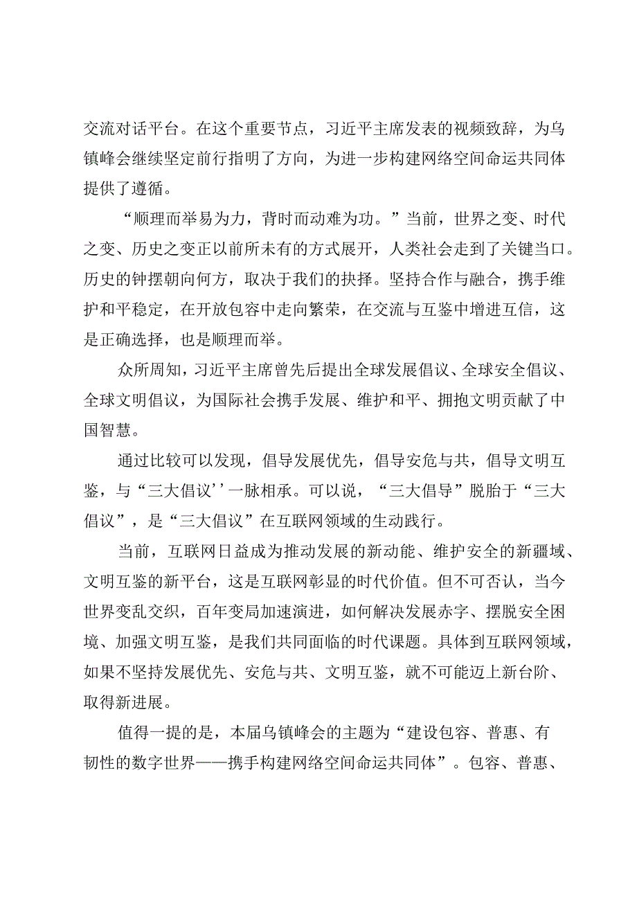 2023世界互联网大会乌镇峰会胜利开幕心得体会【4篇】.docx_第2页