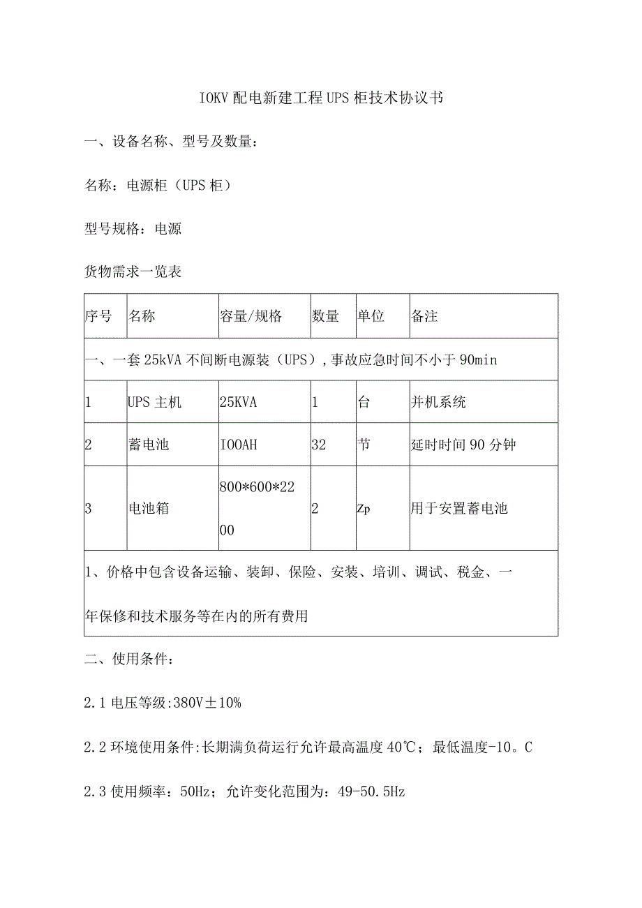 10KV配电新建工程UPS柜技术协议书.docx_第1页