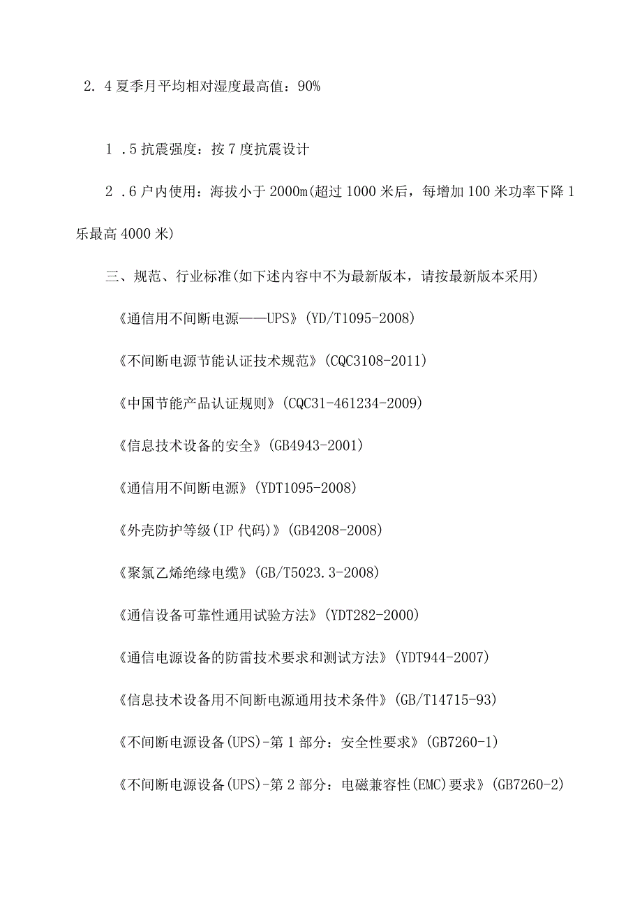 10KV配电新建工程UPS柜技术协议书.docx_第2页