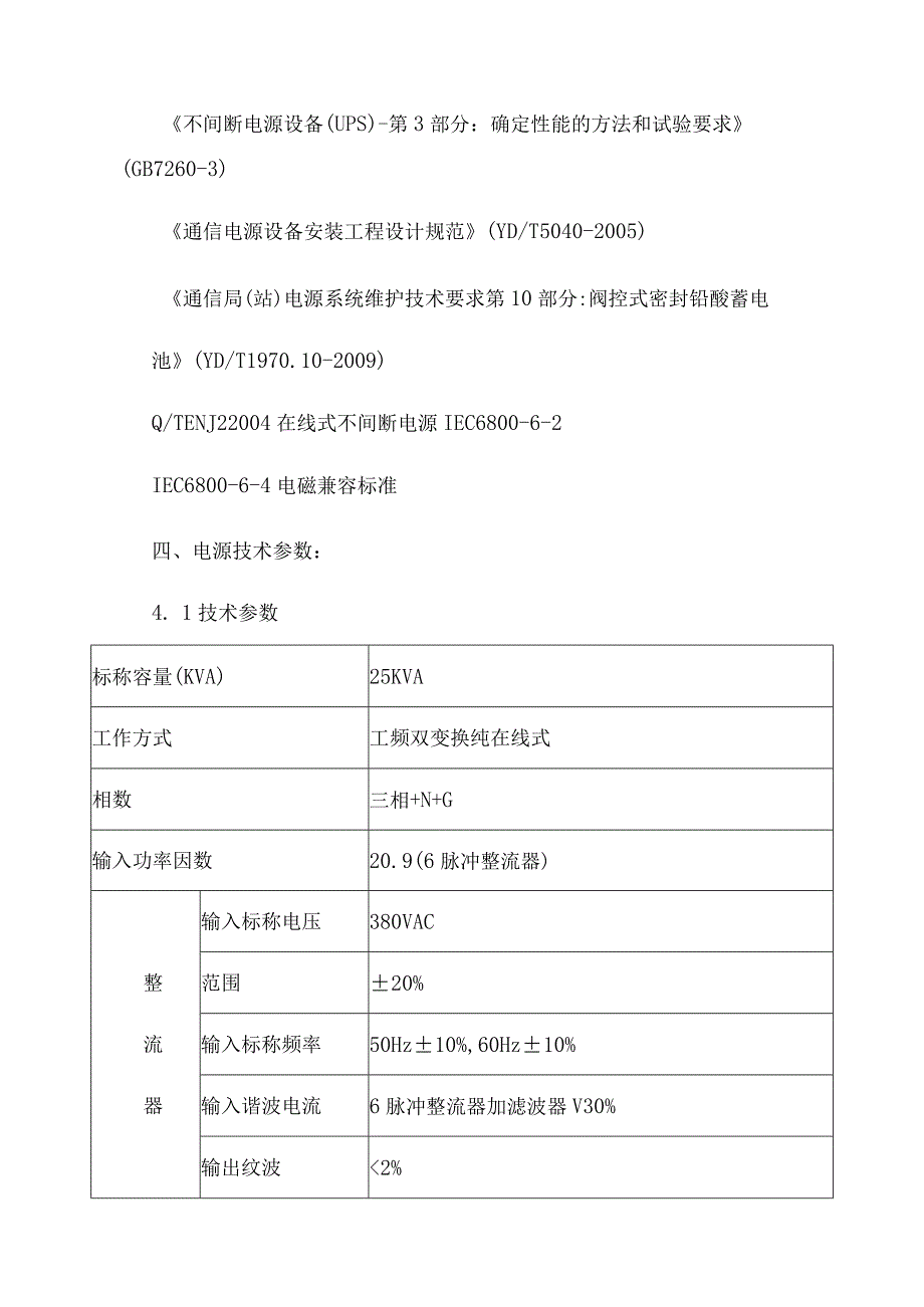 10KV配电新建工程UPS柜技术协议书.docx_第3页