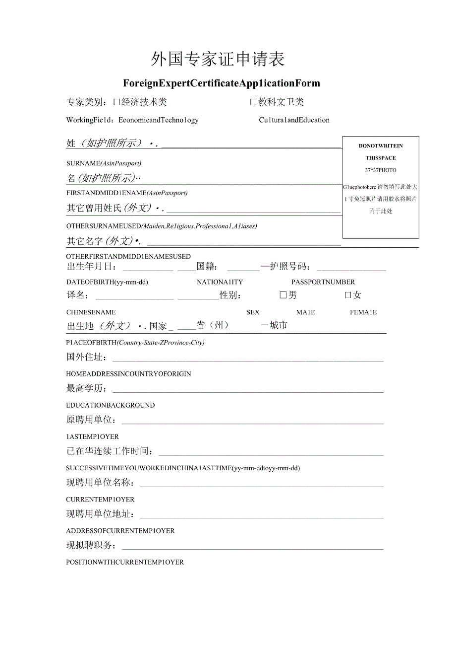 6、外国专家证申领表.docx_第1页