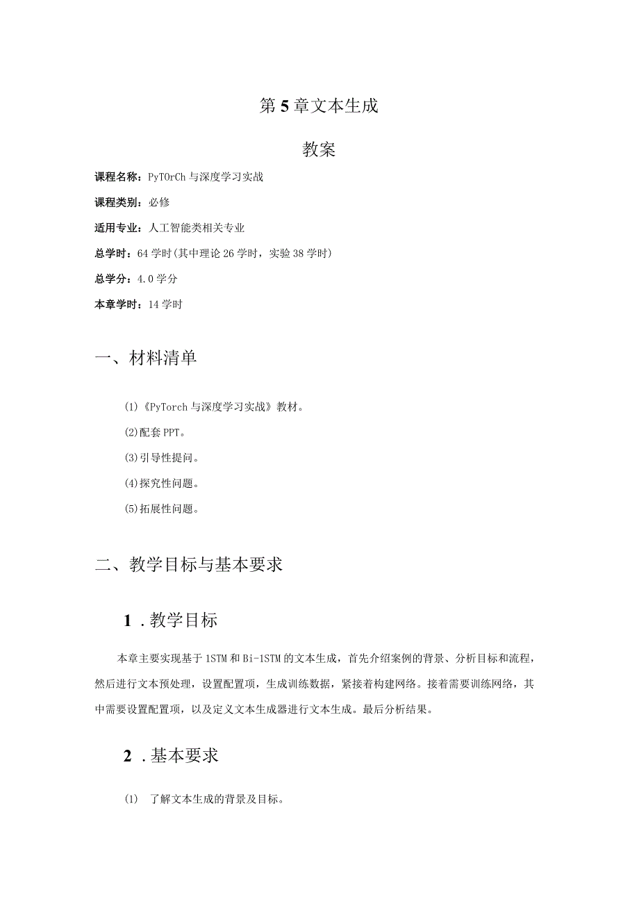 PyTorch与深度学习实战-教案 第5、6章 文本生成、 基于CycleGAN的图像风格转换.docx_第1页