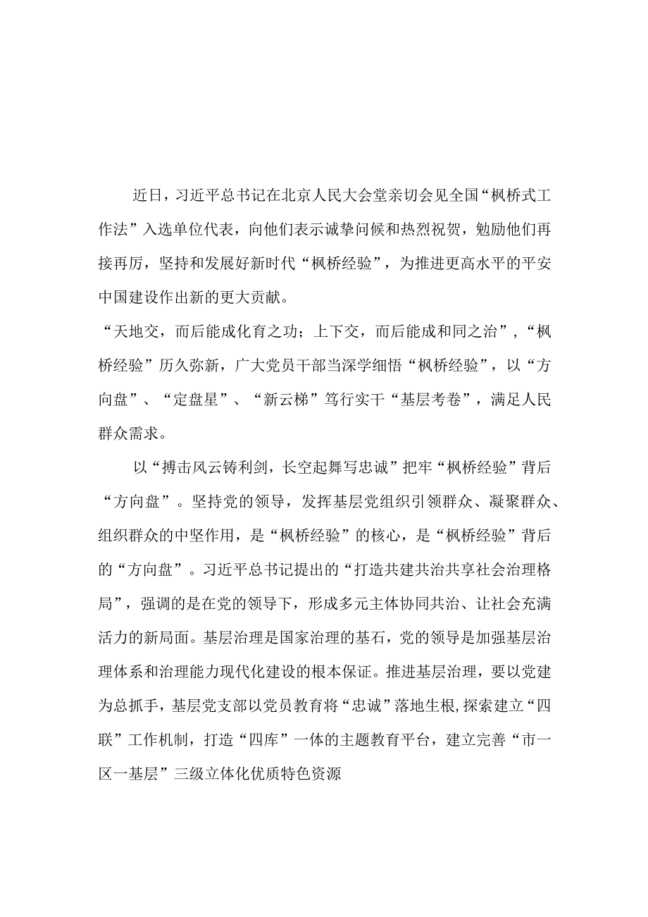 2023会见全国“枫桥式工作法”入选单位代表学习心得5篇.docx_第1页