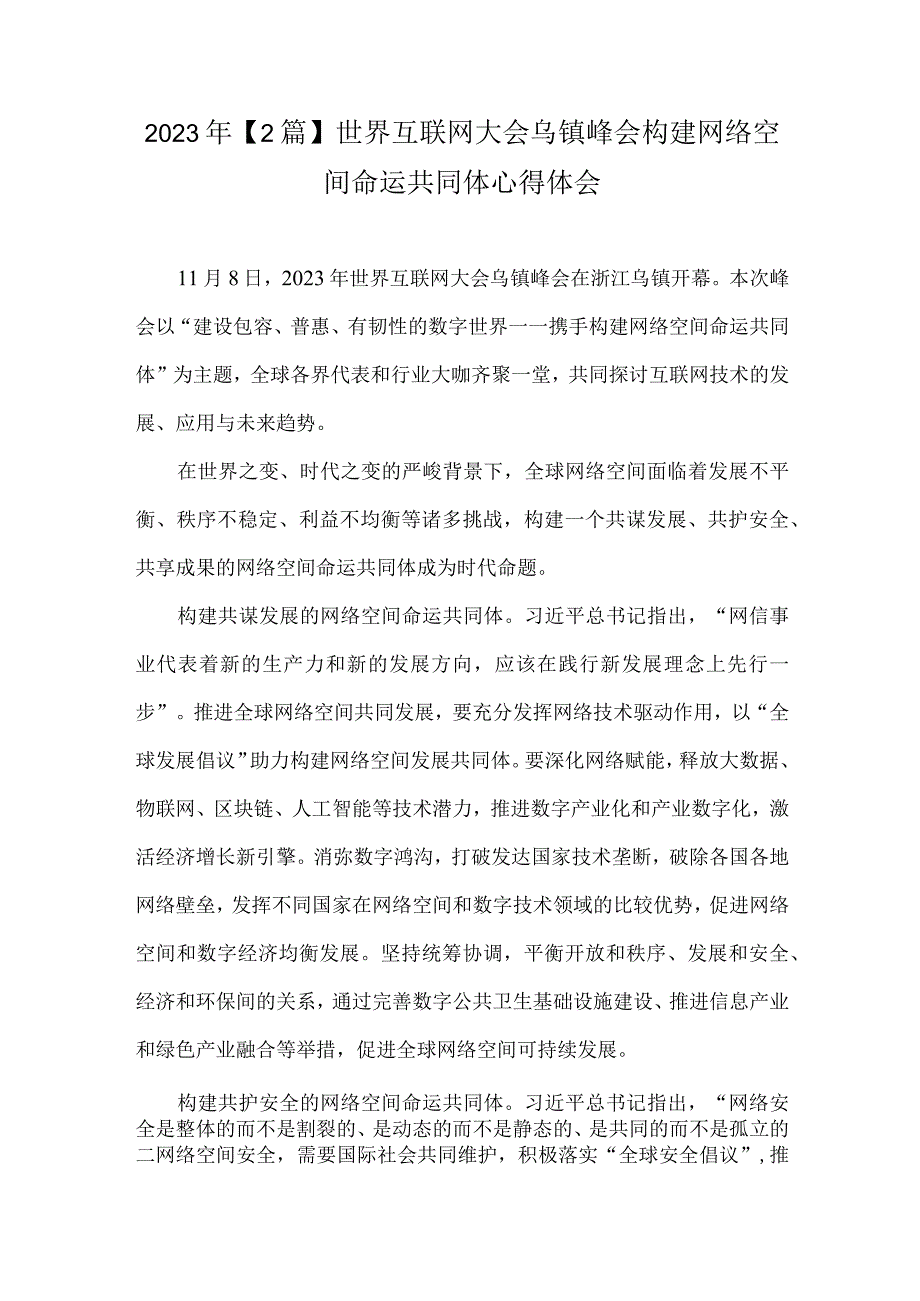 2023年【2篇】世界互联网大会乌镇峰会构建网络空间命运共同体心得体会.docx_第1页