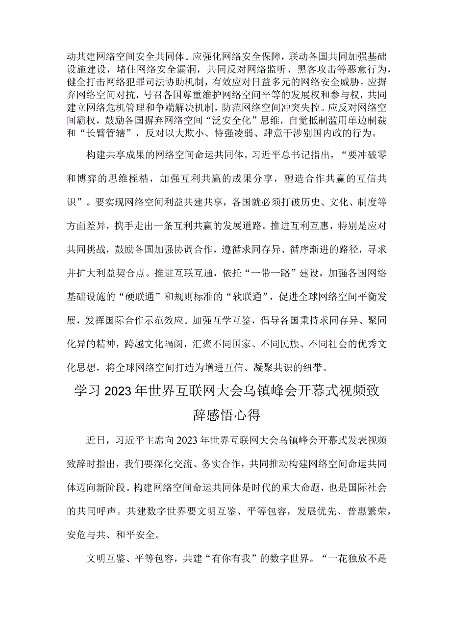 2023年【2篇】世界互联网大会乌镇峰会构建网络空间命运共同体心得体会.docx_第2页