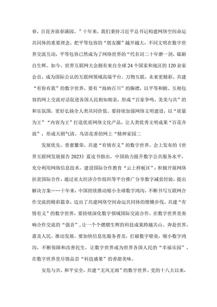 2023年【2篇】世界互联网大会乌镇峰会构建网络空间命运共同体心得体会.docx_第3页