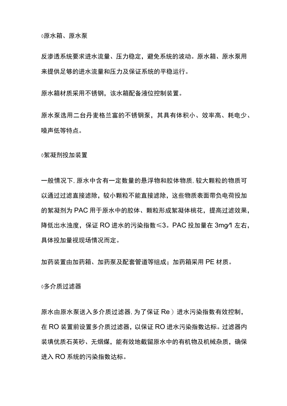 RO+EDI纯水设备设计方案.docx_第3页