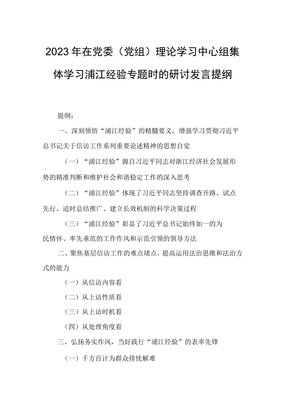 2023年在党委（党组）理论学习中心组集体学习浦江经验专题时的研讨发言提纲.docx_第1页