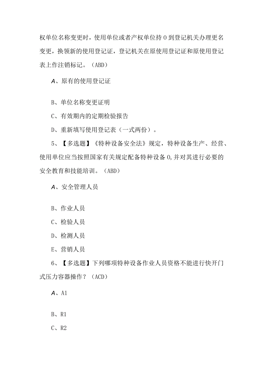 R1快开门式压力容器操作证考试题（附答案）.docx_第2页