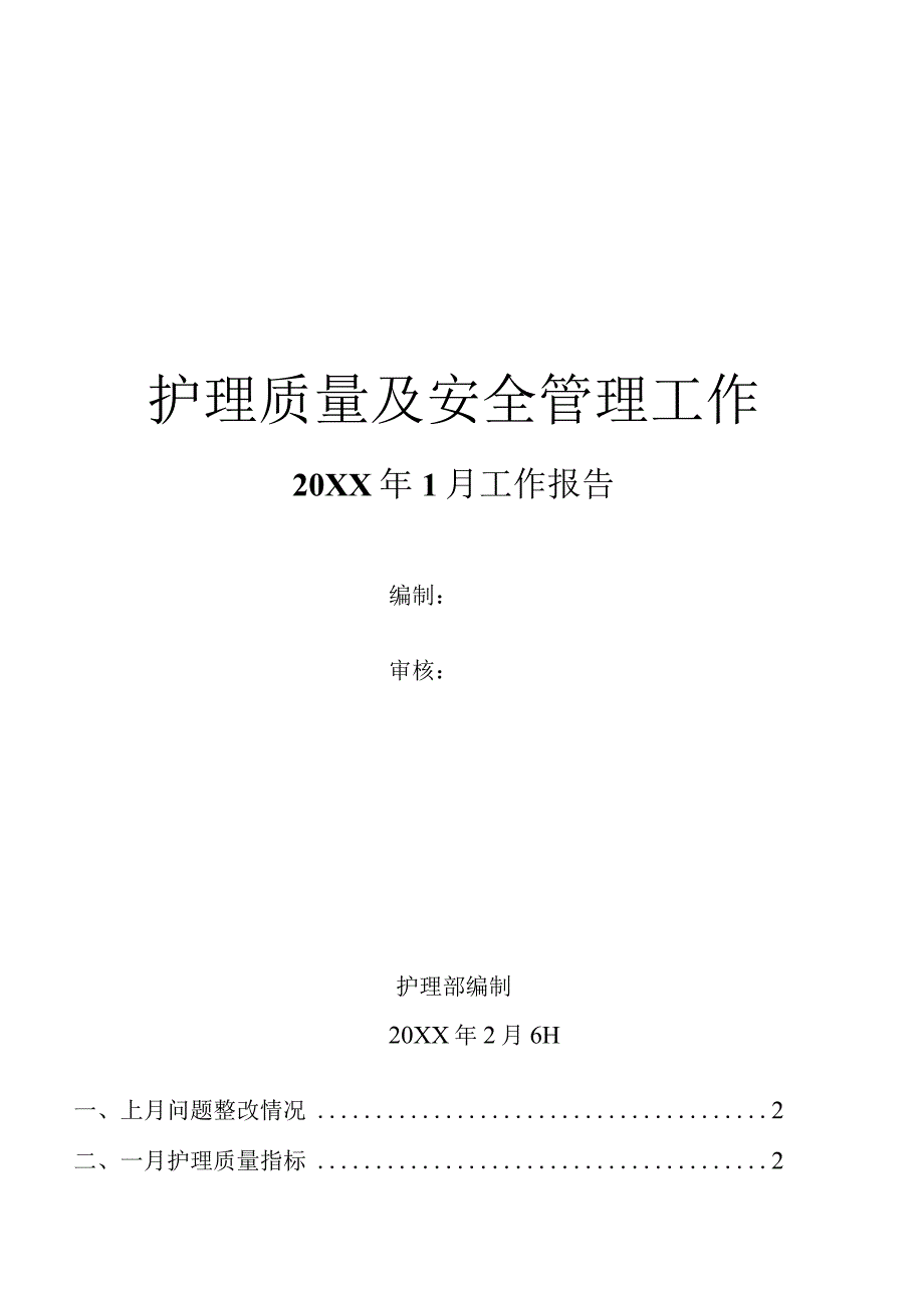 1.3-月度护理质量与安全管理工作报告.docx_第1页