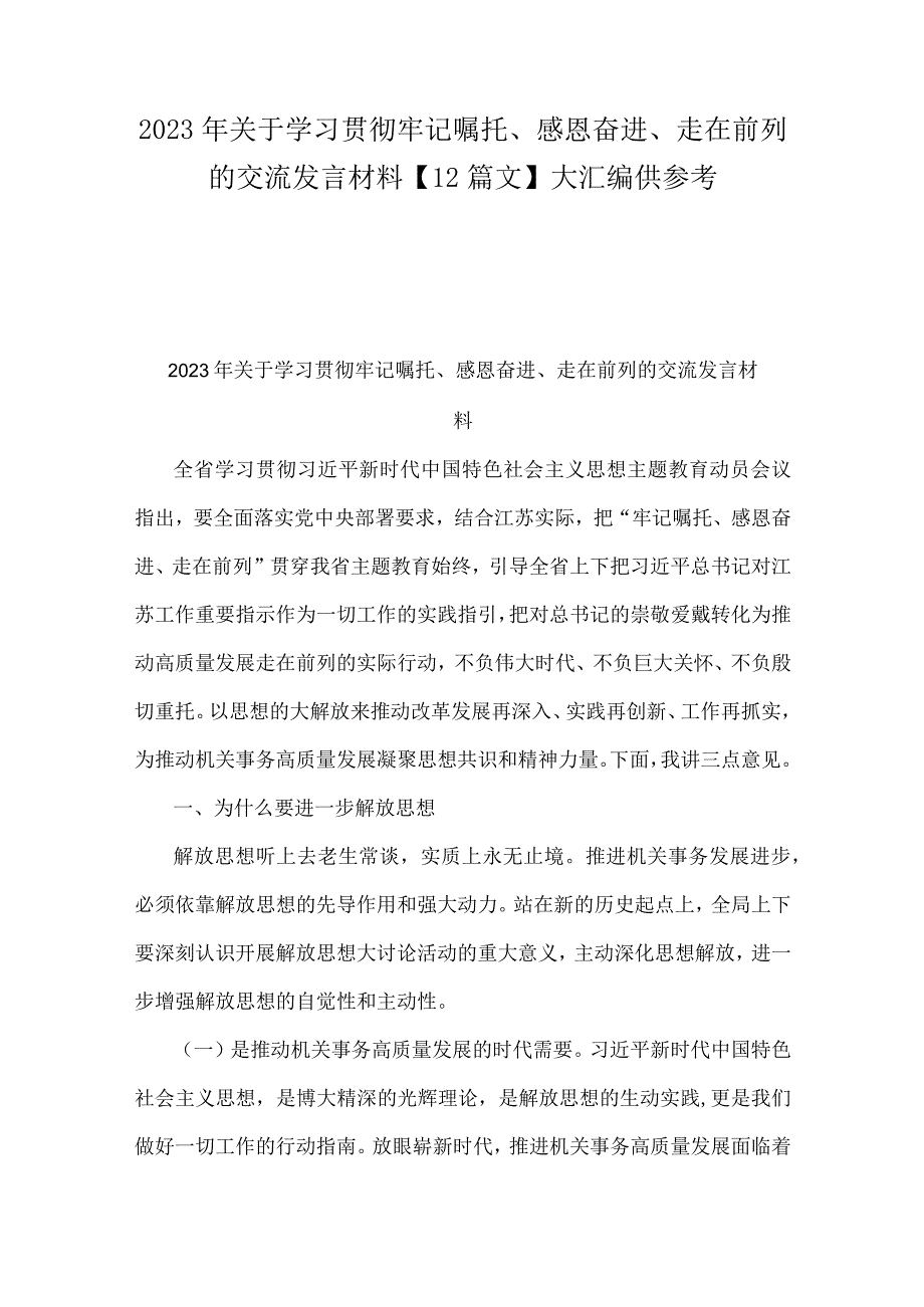 2023年关于学习贯彻牢记嘱托、感恩奋进、走在前列的交流发言材料【12篇文】大汇编供参考.docx_第1页