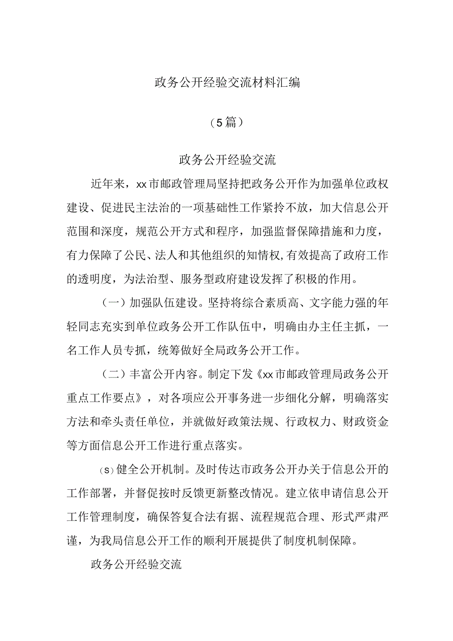 (5篇)政务公开经验交流材料汇编.docx_第1页