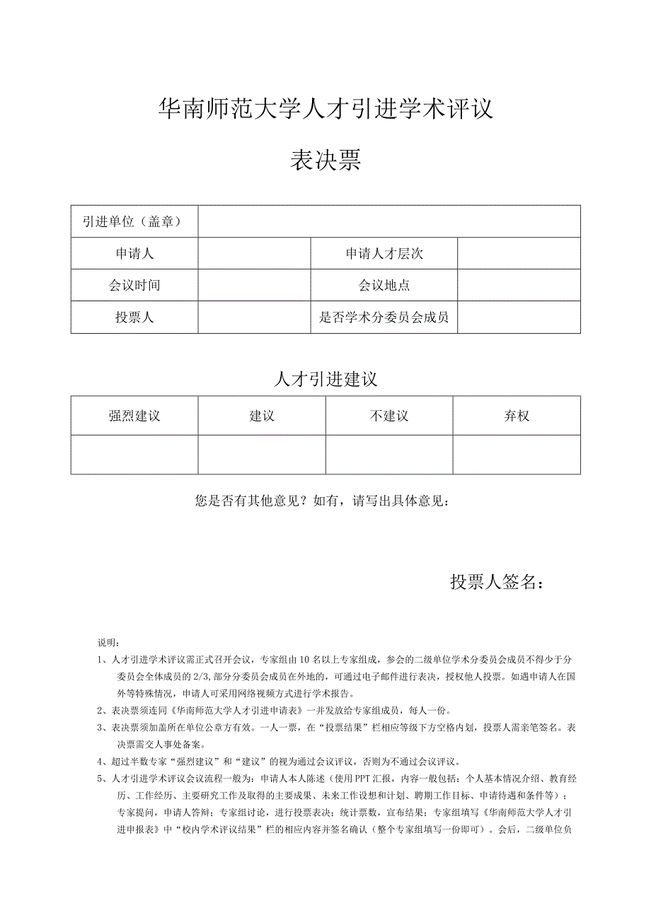 10、《华南师范大学人才引进学术评议表决票》（2018年6月新版）.docx_第1页