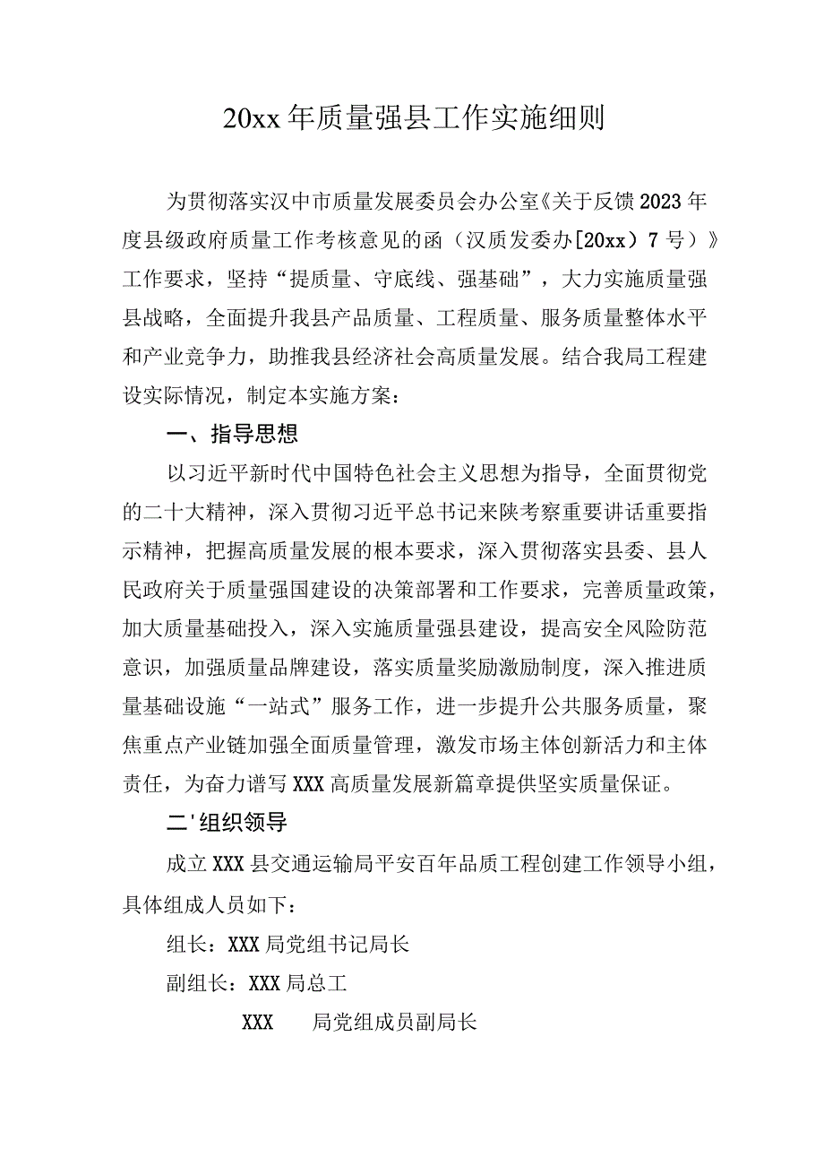 20xx年质量强县工作实施细则.docx_第1页