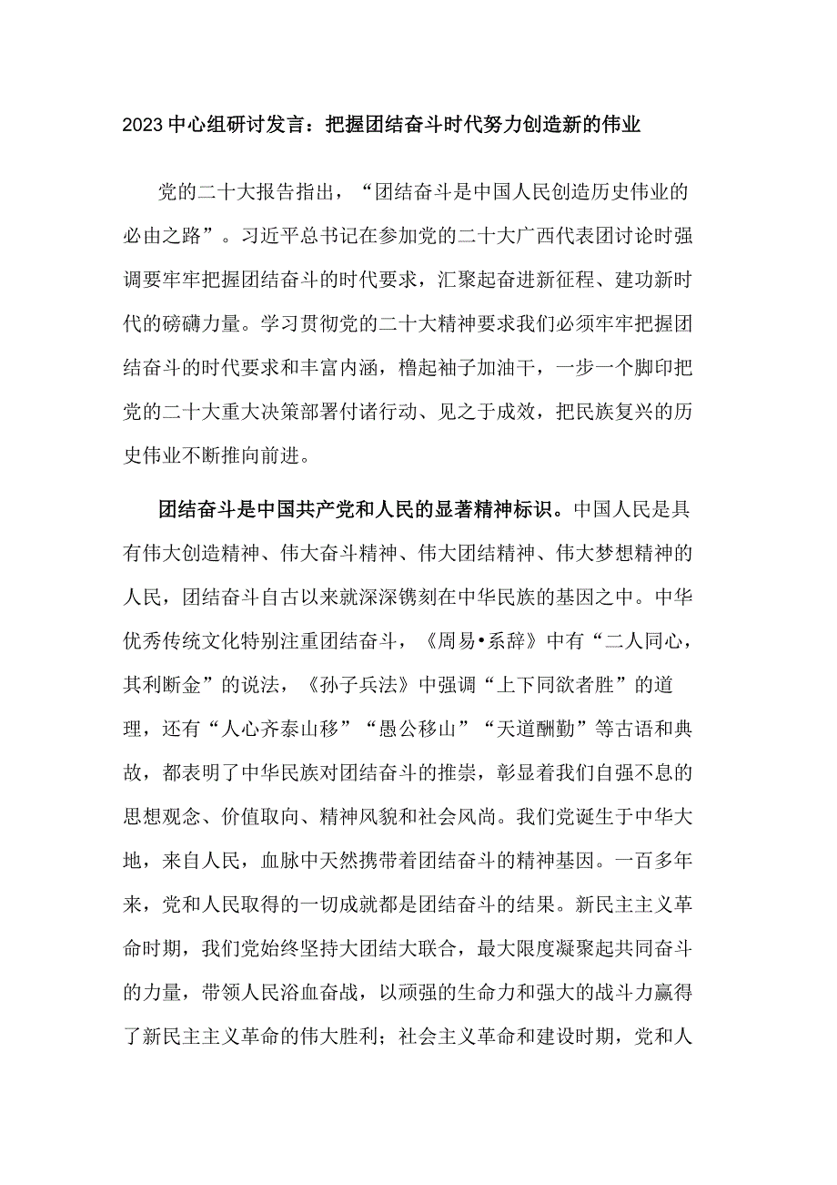 2023中心组研讨发言：把握团结奋斗时代 努力创造新的伟业.docx_第1页