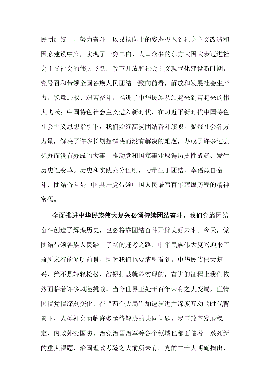 2023中心组研讨发言：把握团结奋斗时代 努力创造新的伟业.docx_第2页