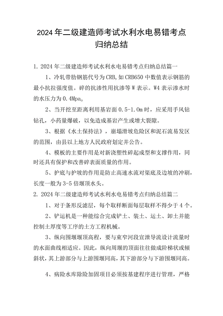 2024年二级建造师考试水利水电易错考点归纳总结.docx_第1页