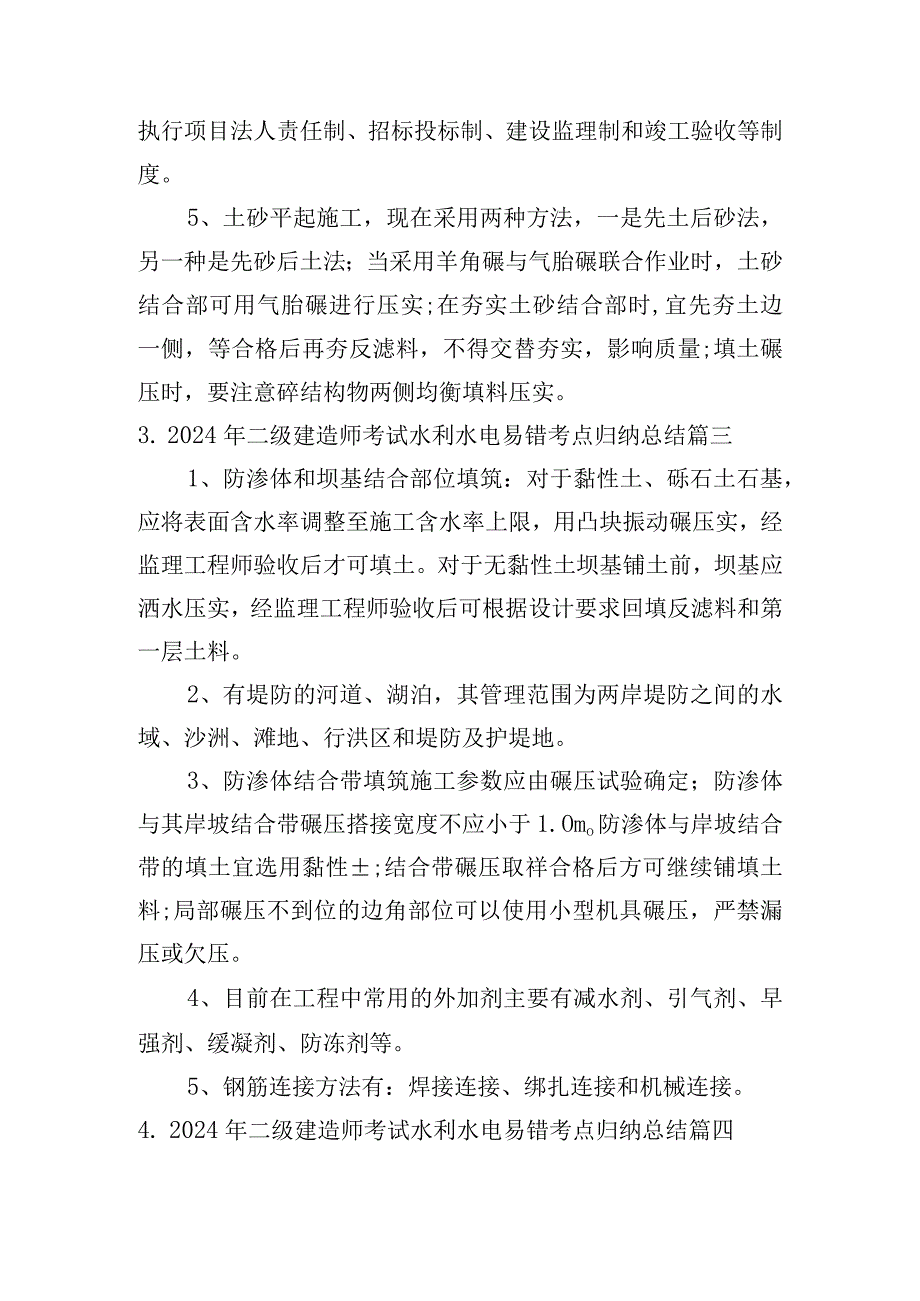 2024年二级建造师考试水利水电易错考点归纳总结.docx_第2页