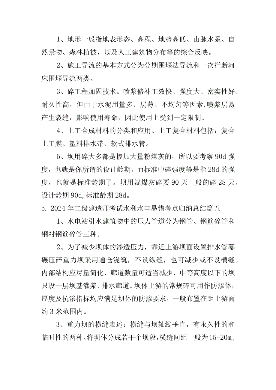 2024年二级建造师考试水利水电易错考点归纳总结.docx_第3页