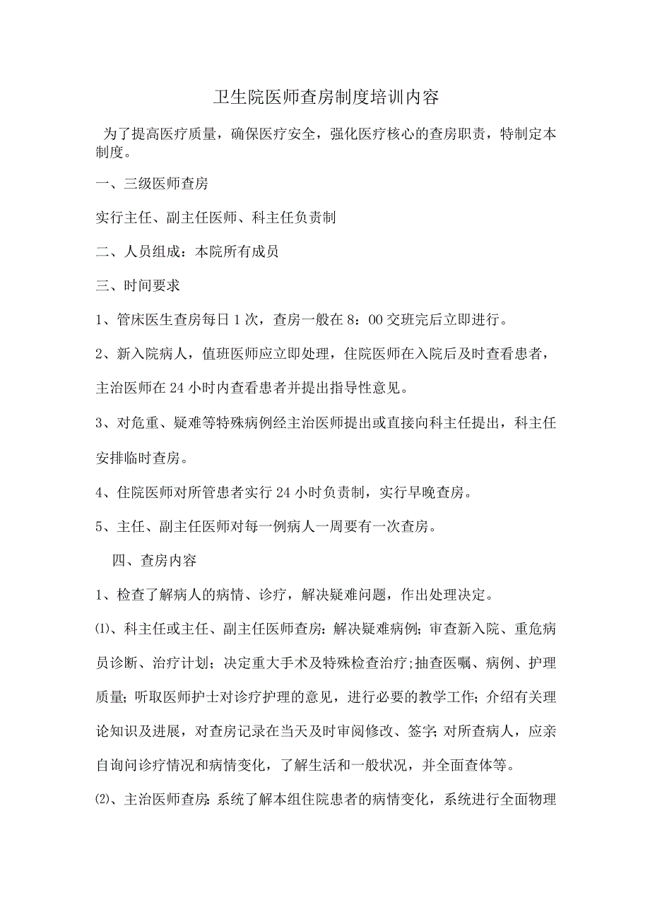 3224-B1-卫生院医师查房制度培训内容.docx_第1页