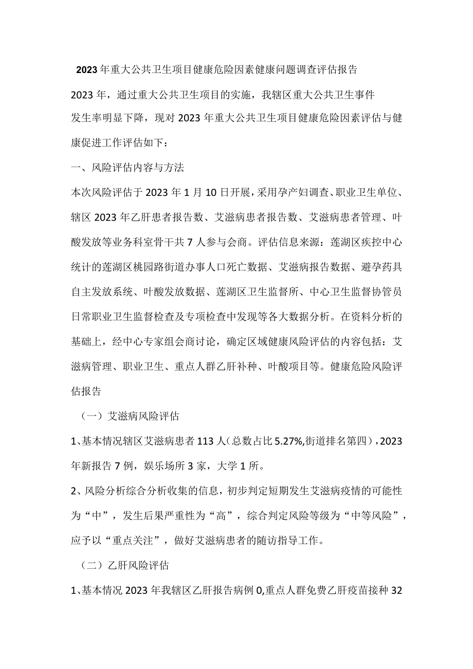 2.2.3.14-A-重大公共卫生项目健康危险因素健康问题调评估报告.docx_第1页