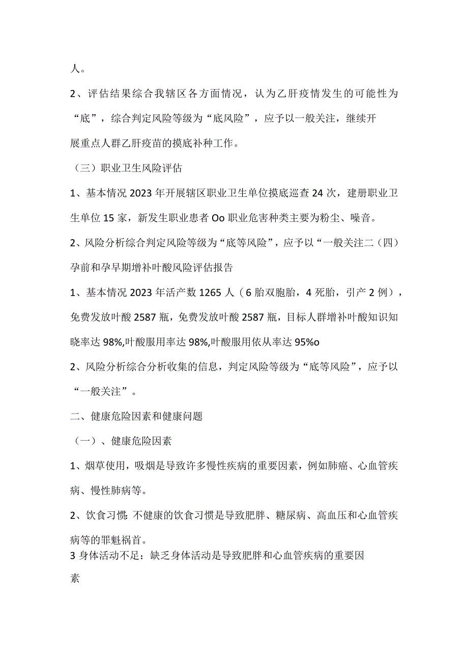 2.2.3.14-A-重大公共卫生项目健康危险因素健康问题调评估报告.docx_第2页