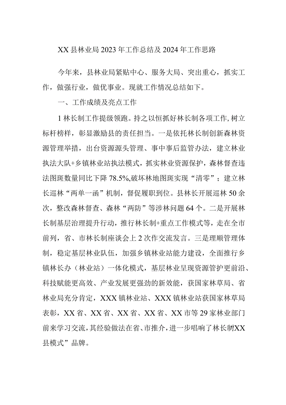 XX县林业局2023年工作总结及2024年工作思路.docx_第1页