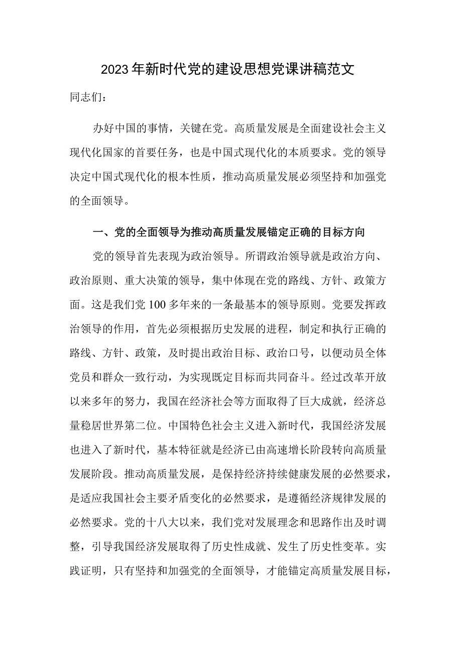 2023年新时代党的建设思想党课讲稿范文.docx_第1页