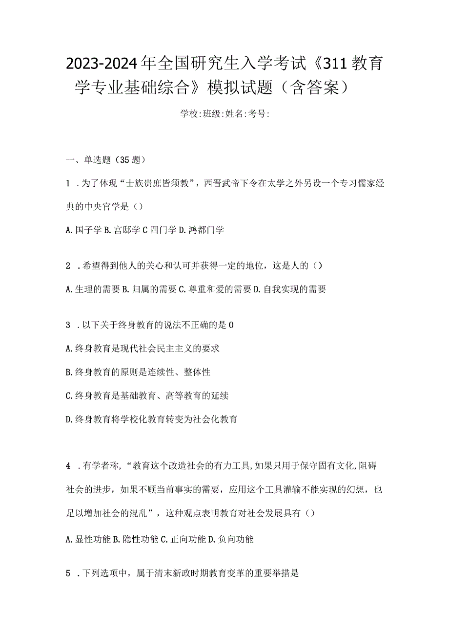 2024研究生考试《教育学专业基础综合》试卷试题(答案详解).docx_第1页