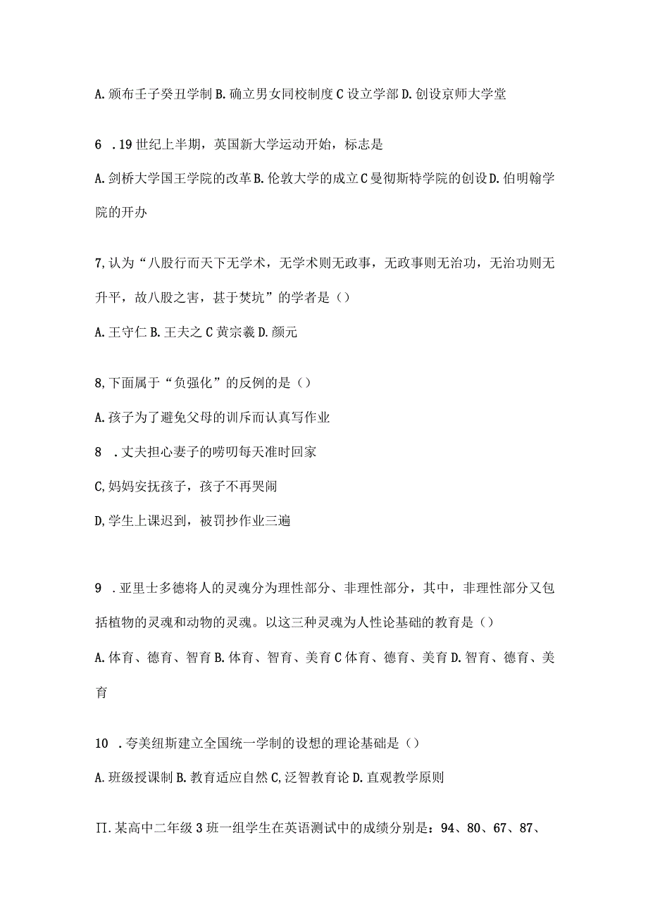 2024研究生考试《教育学专业基础综合》试卷试题(答案详解).docx_第2页