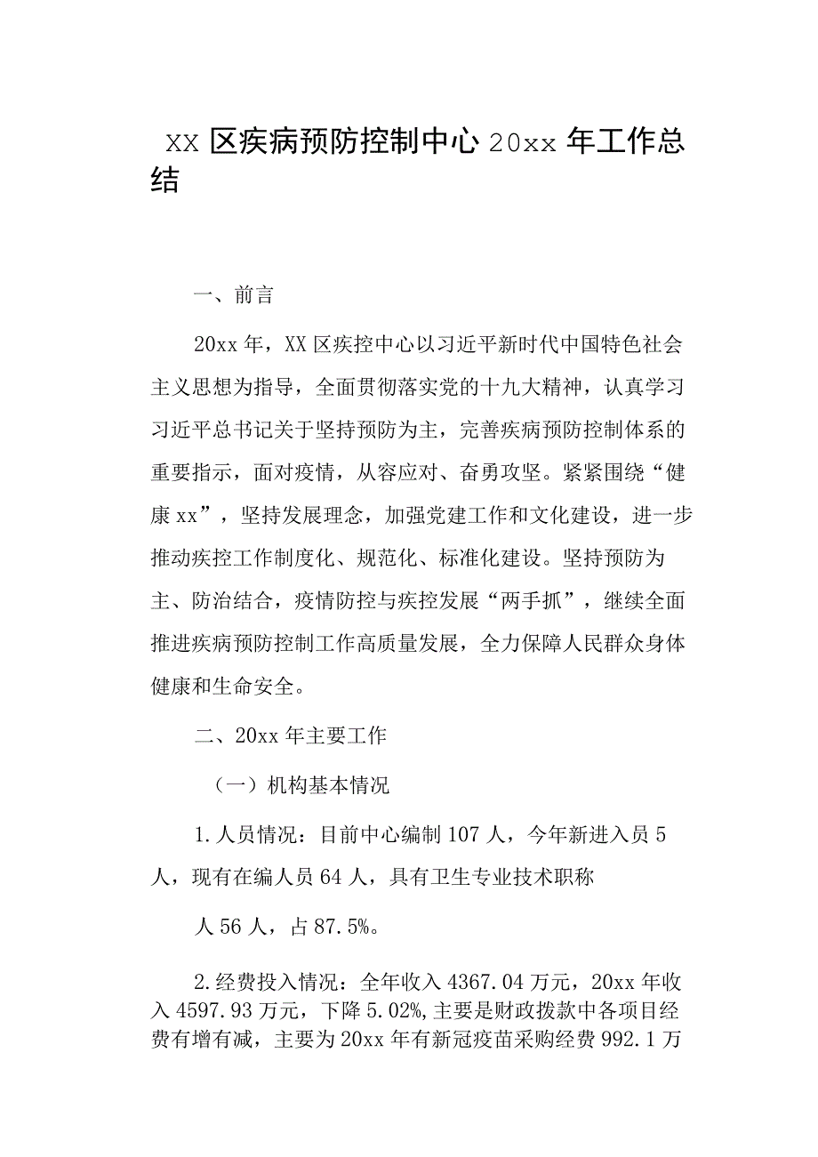 xx区疾病预防控制中心20xx年工作总结.docx_第1页