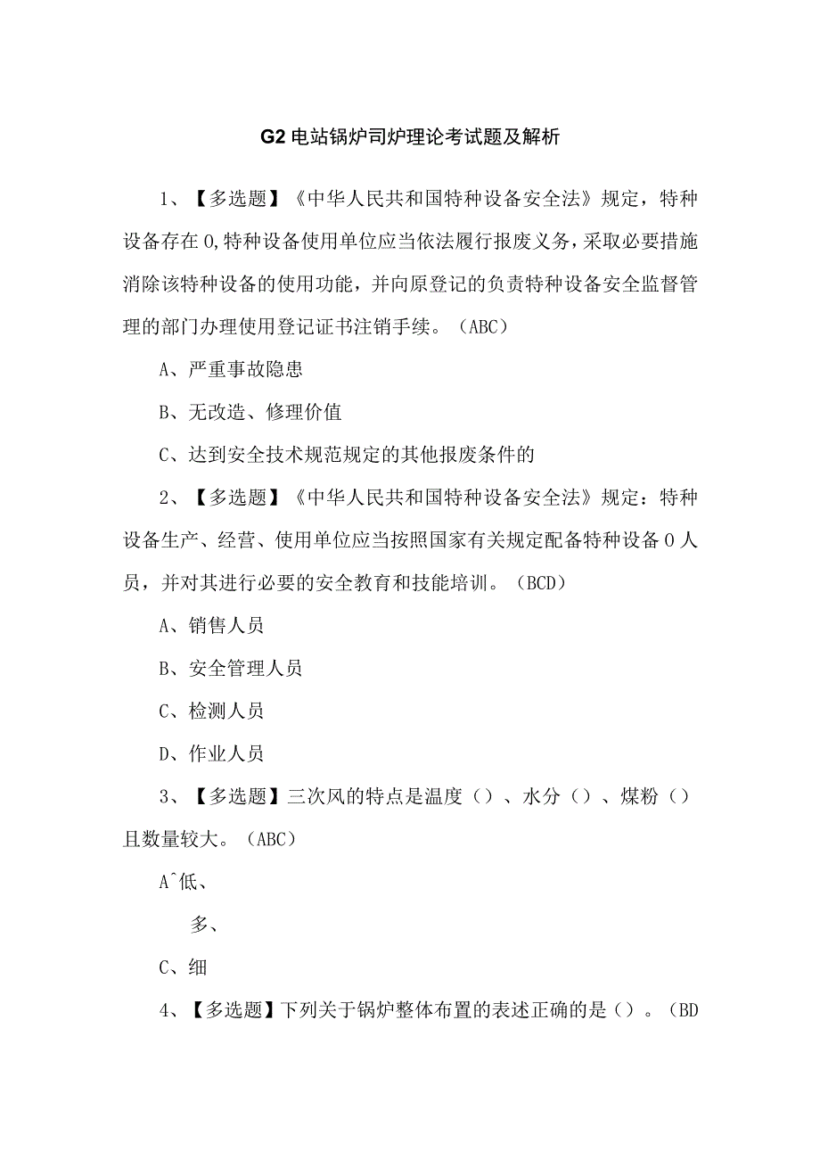 G2电站锅炉司炉理论考试题及解析.docx_第1页