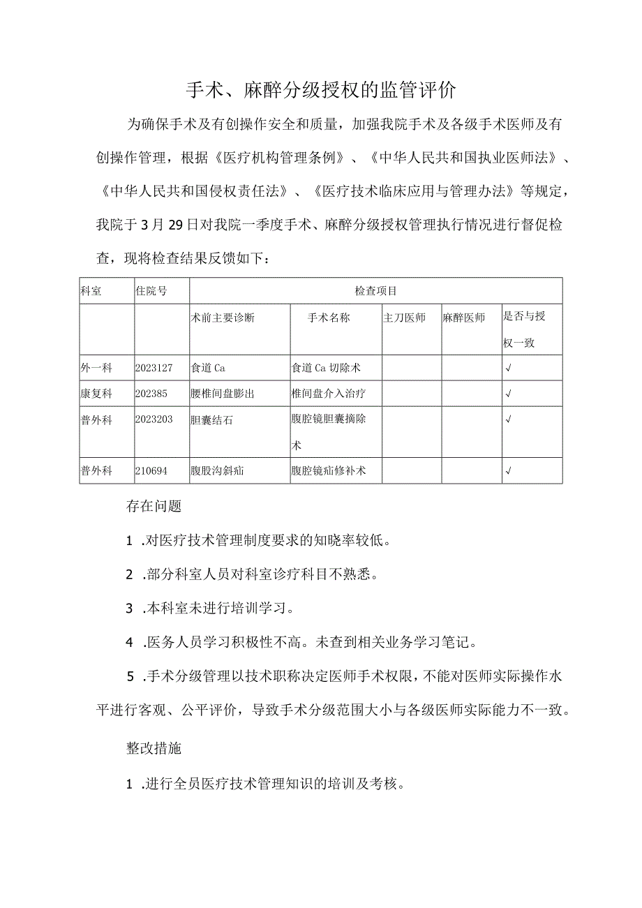 3226-A1-手术、麻醉分级授权的监管评价.docx_第1页