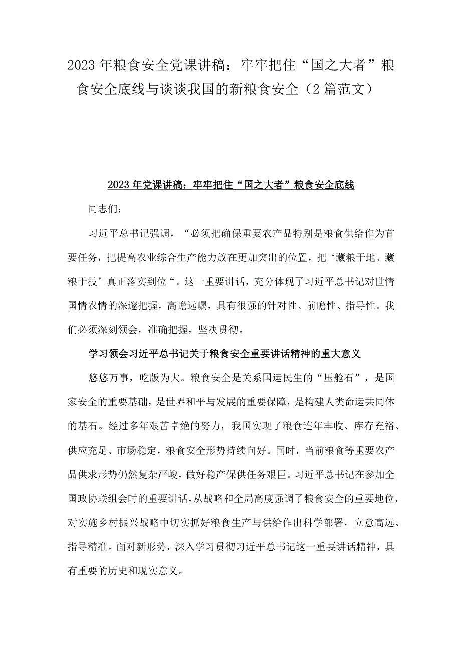 2023年粮食安全党课讲稿：牢牢把住“国之大者”粮食安全底线与谈谈我国的新粮食安全（2篇范文）.docx_第1页