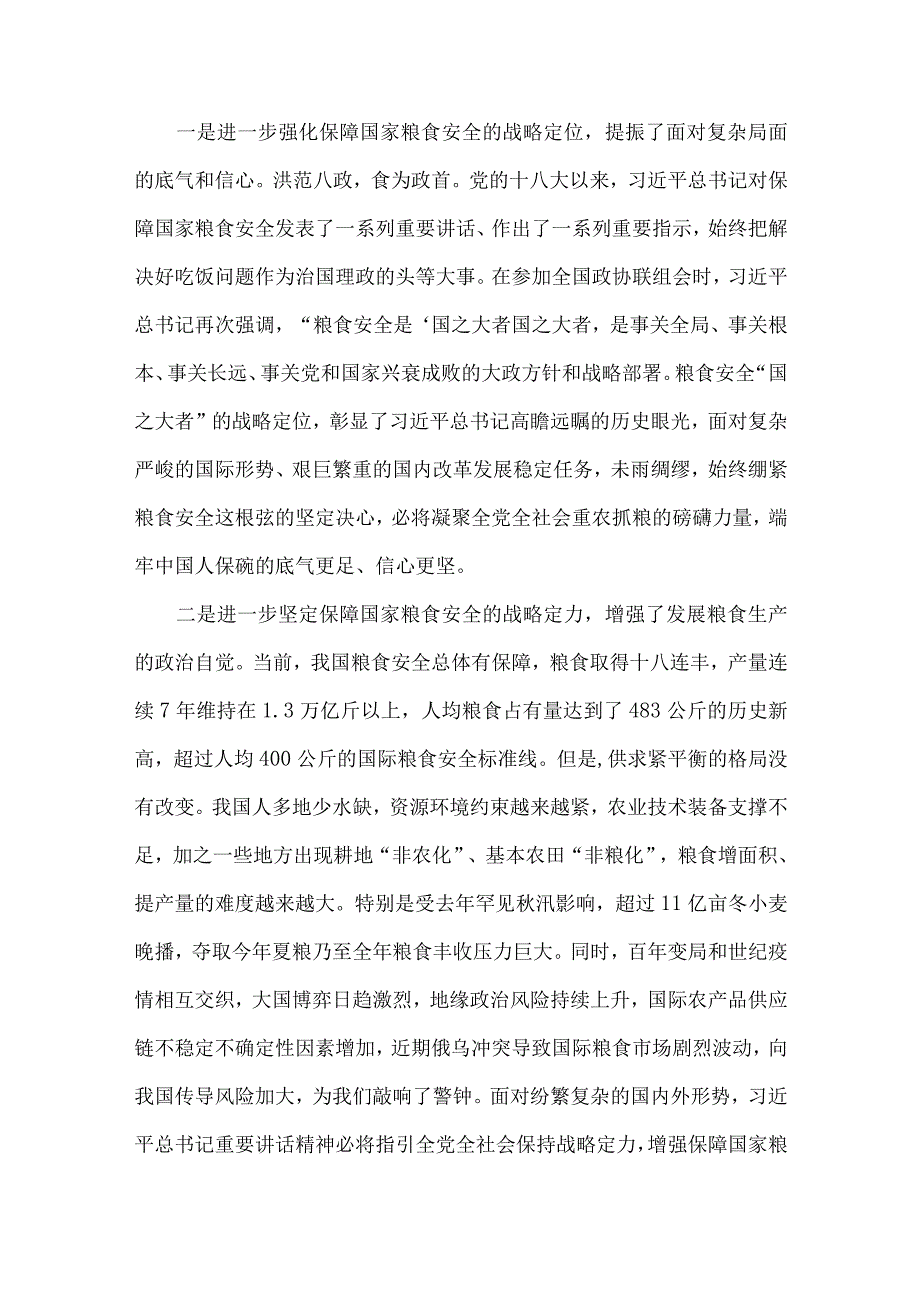 2023年粮食安全党课讲稿：牢牢把住“国之大者”粮食安全底线与谈谈我国的新粮食安全（2篇范文）.docx_第2页